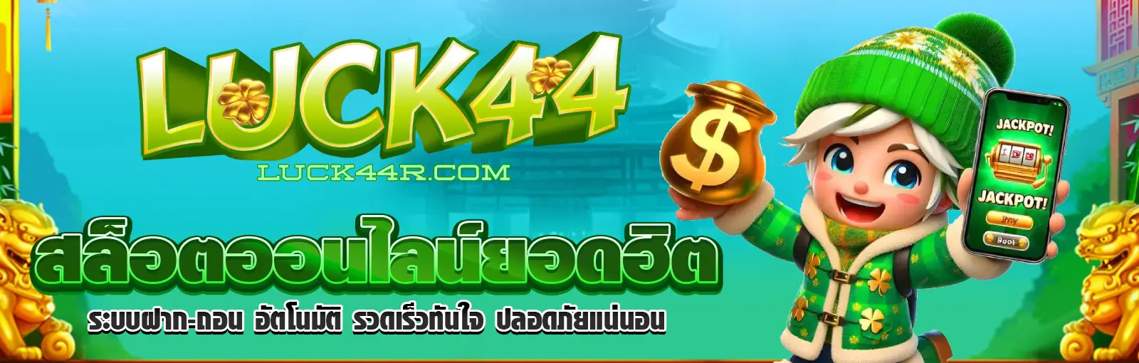 luck44 เว็บหลักแท้